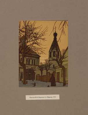 Павлов И. Старая Москва и провинция в гравюрах Ивана Павлова. 20 цветных линогравюр. М., 1916-1923.